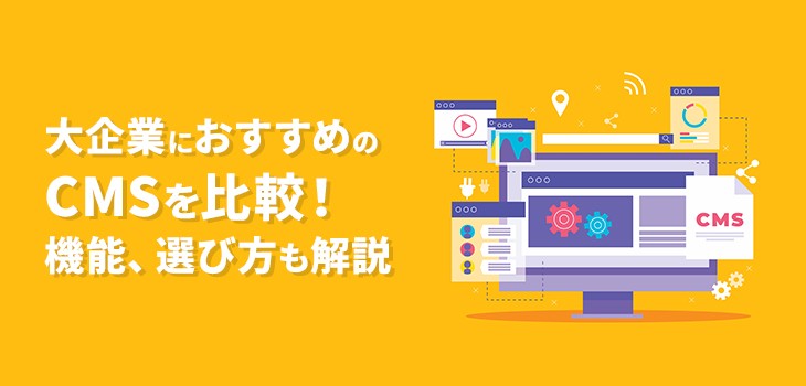 大企業におすすめのCMSを比較！機能、選び方も解説