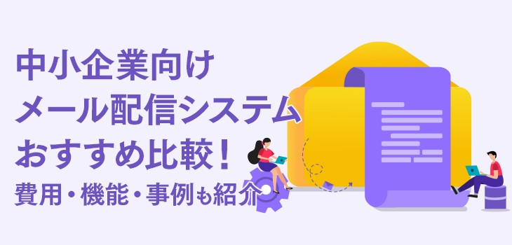 中小企業向けメール配信システムおすすめ７選｜費用・機能・事例も紹介