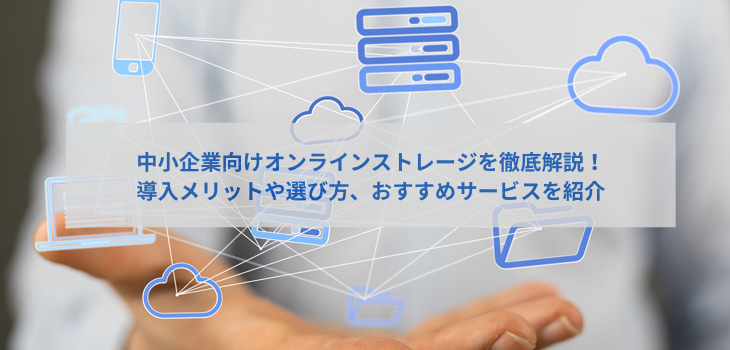中小企業向けオンラインストレージを徹底解説！導入メリットや選び方、おすすめサービスを紹介