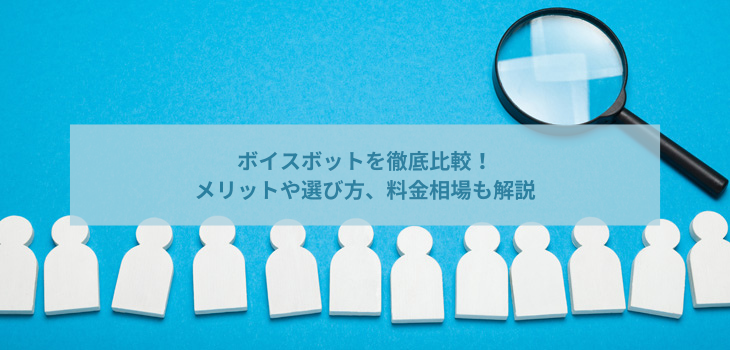 【2026年最新】ボイスボットを徹底比較！メリットや選び方、料金相場も解説