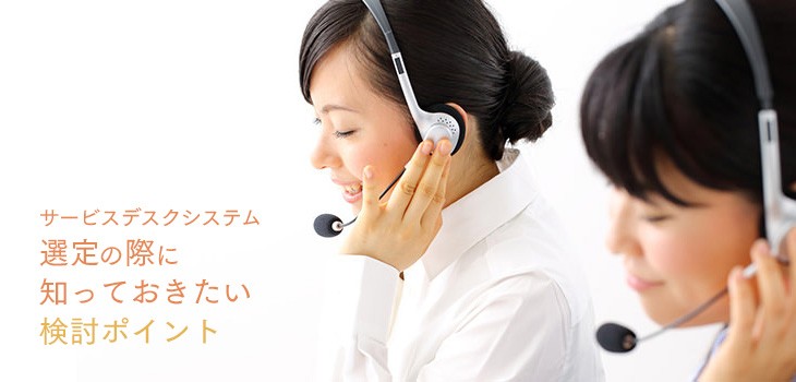 サービスデスクシステム選定の際に知りたい検討ポイントを解説