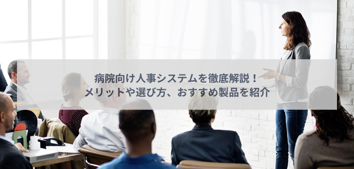 病院向け人事システムを徹底解説！メリットや選び方、おすすめ製品を紹介