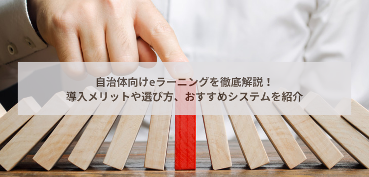 自治体向けeラーニングを徹底解説！導入メリットや選び方、おすすめシステムを紹介