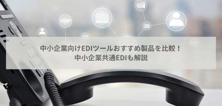 中小企業共通EDIとは？中小企業向けEDIツール６選も紹介
