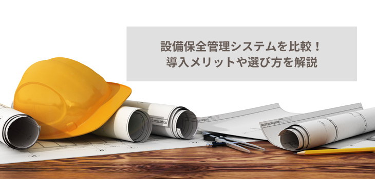 【2025年】設備保全管理システムを比較！導入メリットや選び方を解説