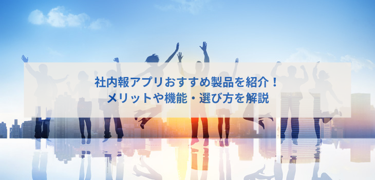 社内報アプリおすすめ７選を比較！メリットや機能、選び方を解説