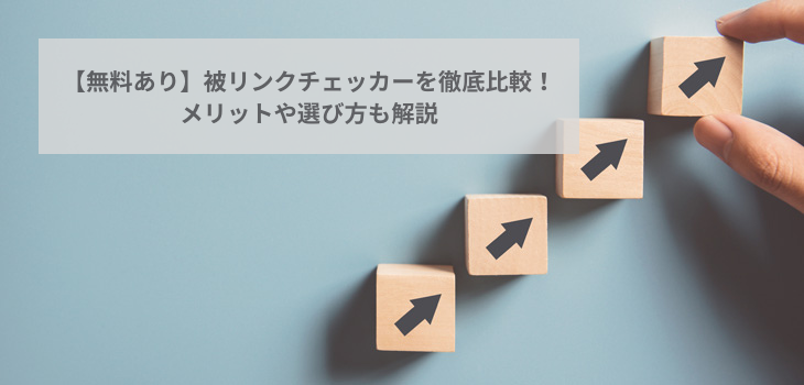 【無料あり】被リンクチェッカーを徹底比較！メリットや選び方も解説