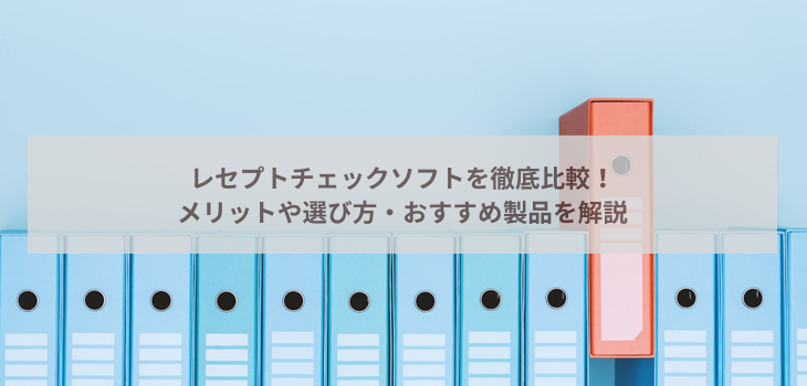 レセプトチェックソフトを徹底比較！メリットや選び方、おすすめ製品を解説