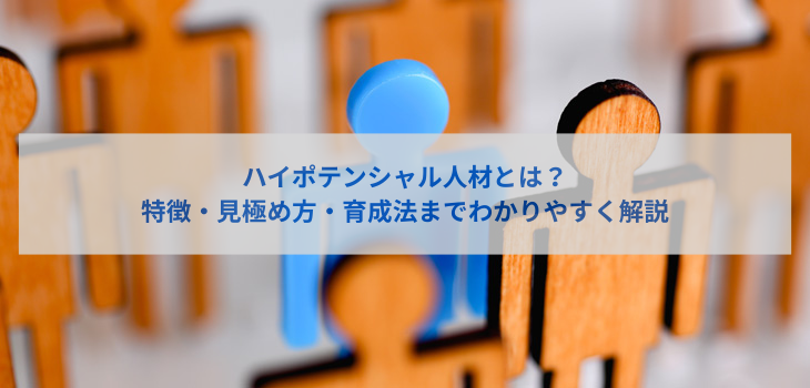 ハイポテンシャル人材とは？特徴・見極め方・育成法までわかりやすく解説