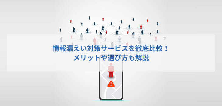 情報漏えい対策サービスを徹底比較！メリットや選び方も解説