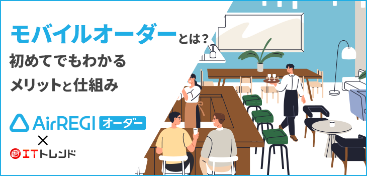 モバイルオーダーとは？初めてでもわかる導入メリットと仕組み【PR】