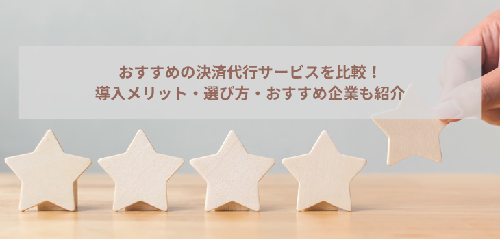 おすすめの決済代行サービスを比較！導入メリット・選び方・おすすめ企業も紹介