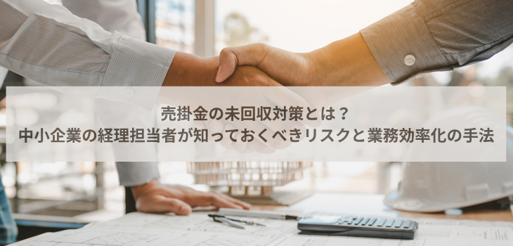 売掛金の未回収対策とは？中小企業の経理担当者が知っておくべきリスクと業務効率化の手法