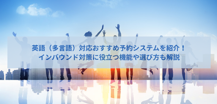 英語（多言語）対応の予約システムおすすめ８選！インバウンド対策に役立つ機能や選び方も解説