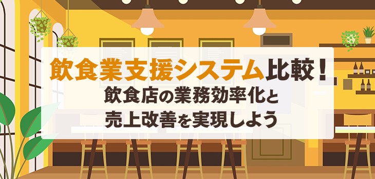 飲食業支援システム比較７選！飲食店の業務効率化と売上改善を実現しよう