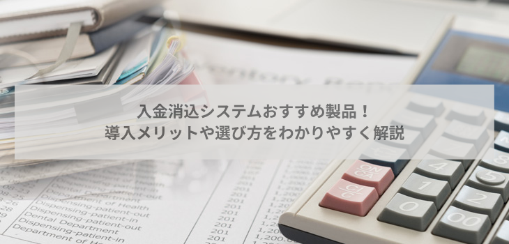 入金消込システム比較９選！導入メリットや選び方をわかりやすく解説