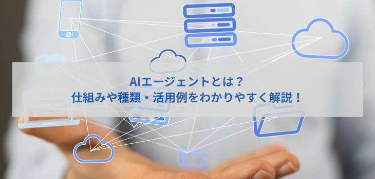 AIエージェントとは？仕組みや種類、活用例をわかりやすく解説！