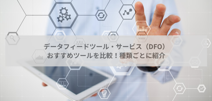 データフィードツール・サービス（DFO）比較８選！種類ごとに紹介