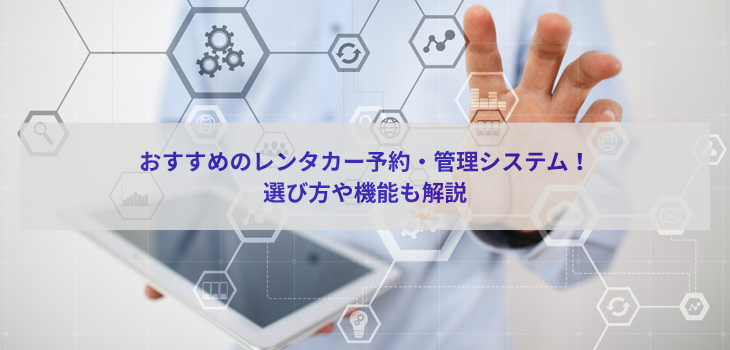 レンタカー予約・管理システムのおすすめ９選！選び方や機能も解説