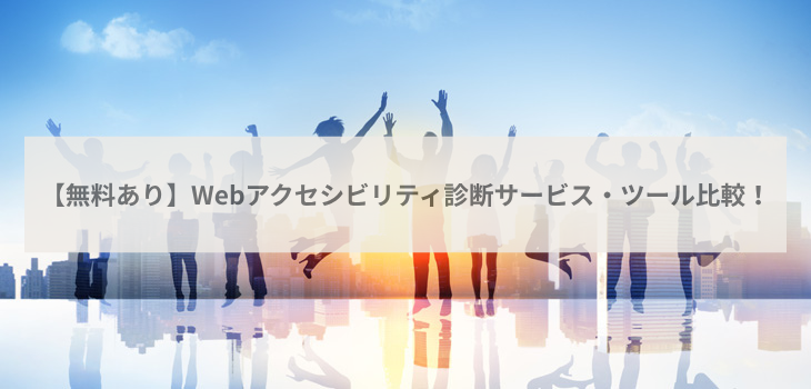 【無料あり】Webアクセシビリティ診断サービス・ツールの比較８選！