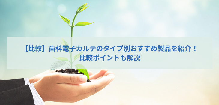 【比較】歯科電子カルテのタイプ別おすすめ10選！比較ポイントも解説