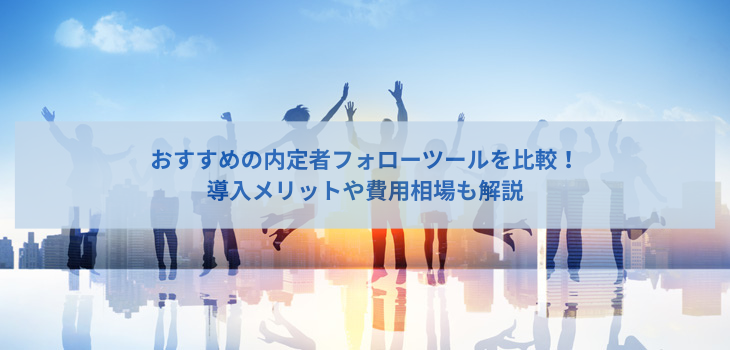内定者フォローツール厳選９選を比較！導入メリットや費用相場も解説