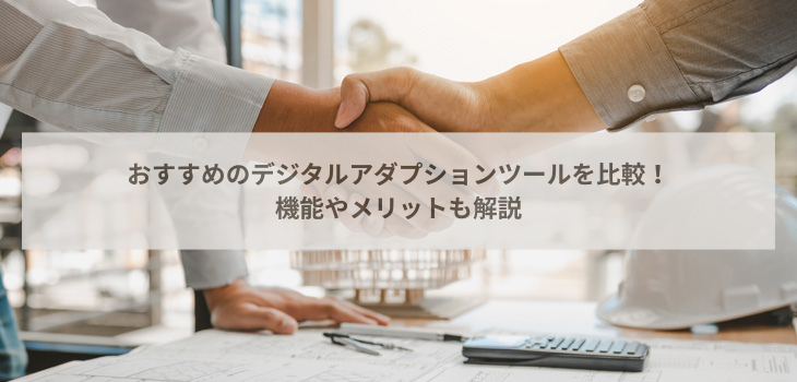 デジタルアダプションツール厳選９選を比較！機能やメリットも解説