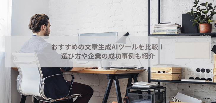 【2026年】文章生成AIツール７選！目的別に選び方と特徴を比較