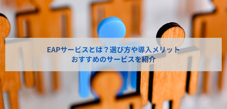 EAPサービスとは？選び方や導入メリット、おすすめのサービスを紹介