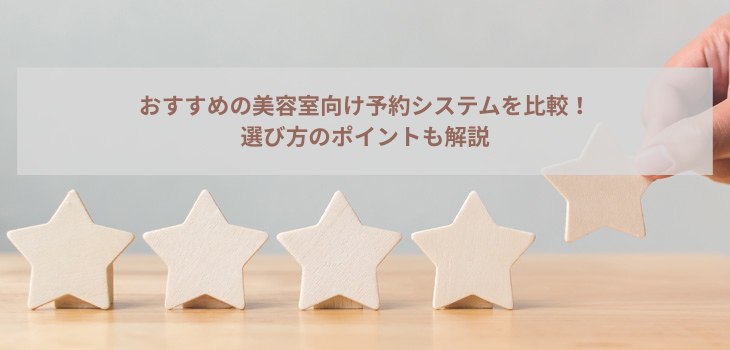 【2025年最新版】美容室向け予約システム比較13選！選び方のポイントも解説