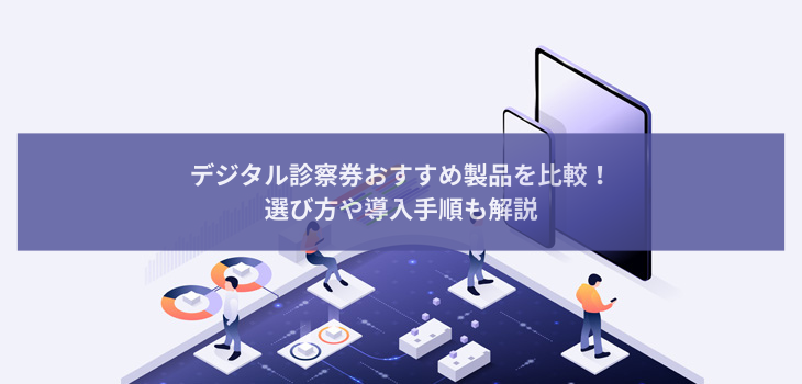 【2025年最新版】デジタル診察券おすすめ10選を比較！選び方や導入手順も解説