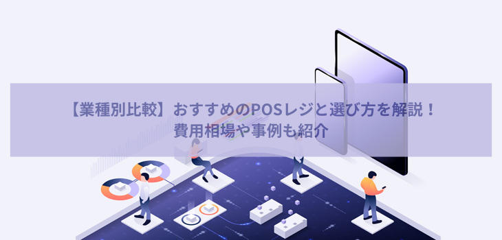 POSレジおすすめ８選を業種別に比較！比較表・費用相場あり