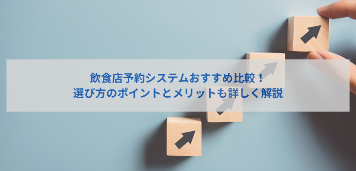 【2025年最新版】飲⾷店予約システムおすすめ５選⽐較！選び⽅のポイントとメリットも詳しく解説