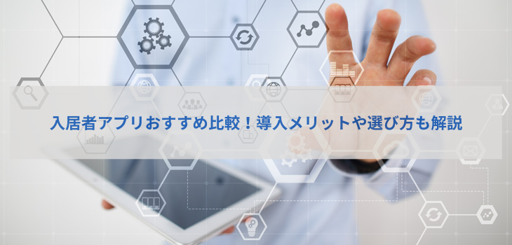 【2025年最新】入居者アプリおすすめ５選比較！導入メリットや選び方も解説