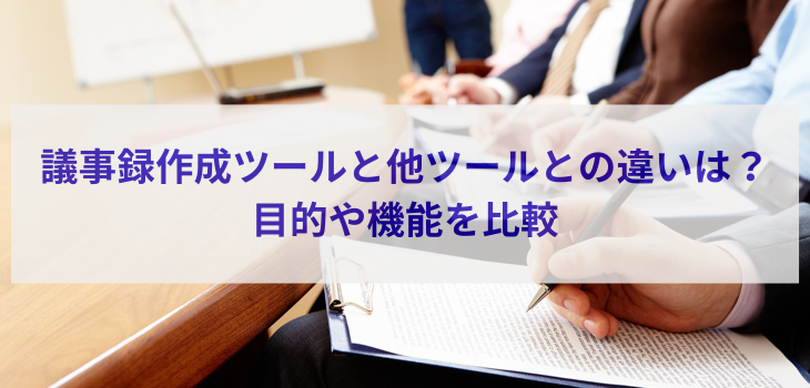 議事録作成ツールと会議管理ツールの違いは？その他ツールとの違いも解説