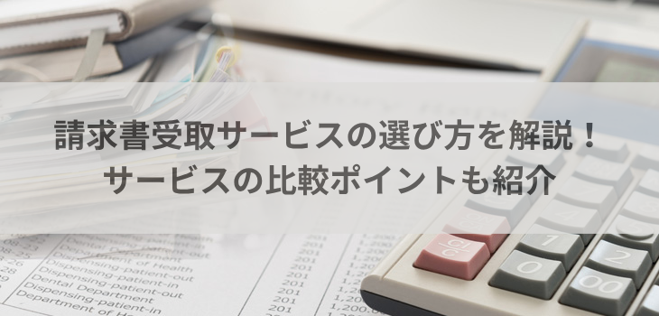請求書受取サービスの選び方を解説！サービスの比較ポイントも紹介