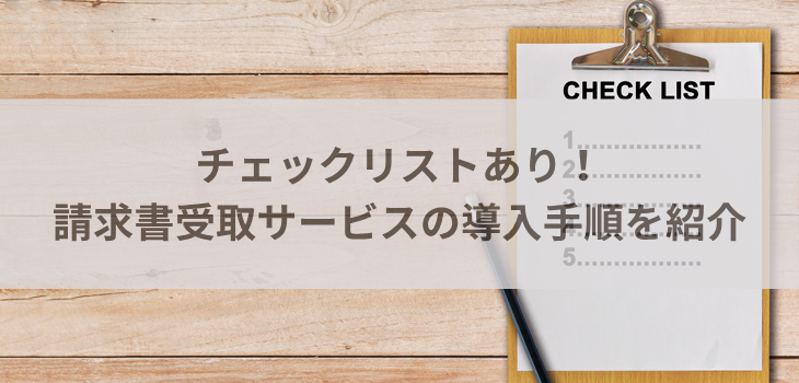 チェックリストあり！請求書受取サービスの導入手順を紹介