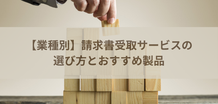 【業種別】請求書受取サービスおすすめ７選～IT・製造・小売・建設～