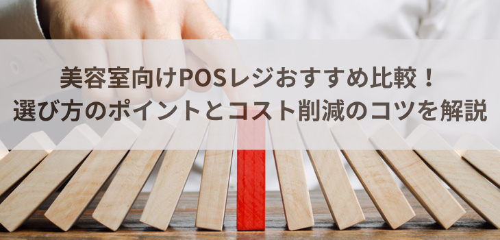 【2025年最新】美容室向けPOSレジおすすめ５選！選び方のポイントとコスト削減のコツを解説