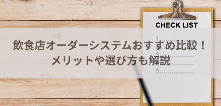 【2025年最新】飲食店オーダーシステム５選比較！メリットや選び方も解説