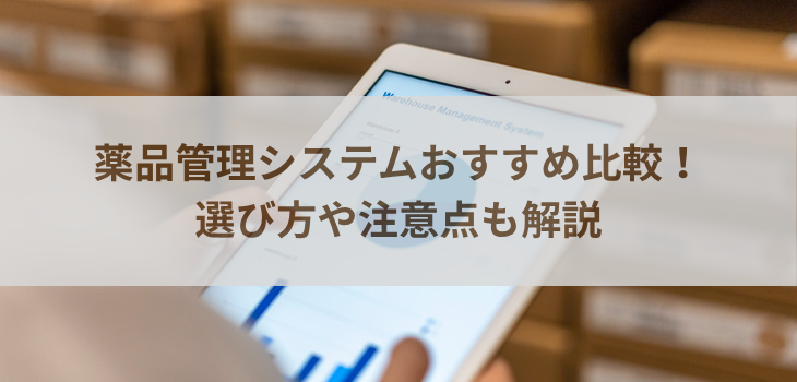 【2025年最新】薬品管理システム比較５選！選び方や注意点も解説