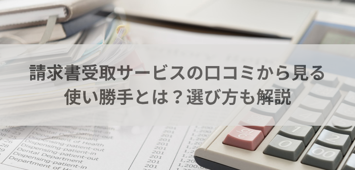 請求書受取サービスの口コミから見る使い勝手とは？選び方も解説