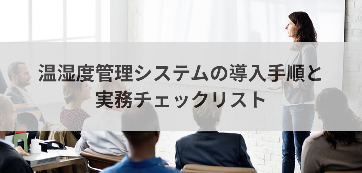 温湿度管理システムの導入手順と実務チェックリスト
