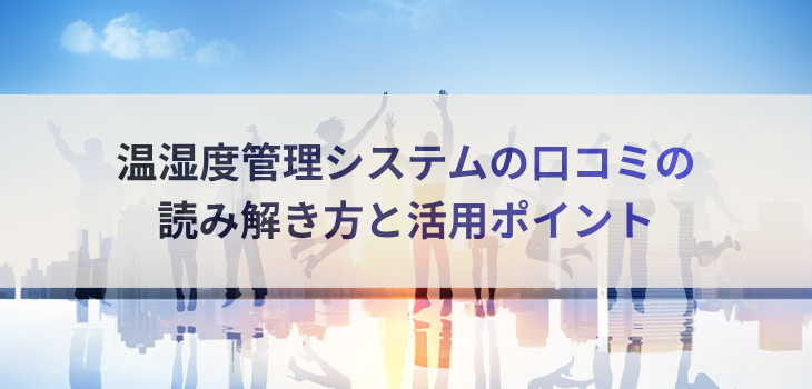 温湿度管理システムの口コミの読み解き方と活用ポイント