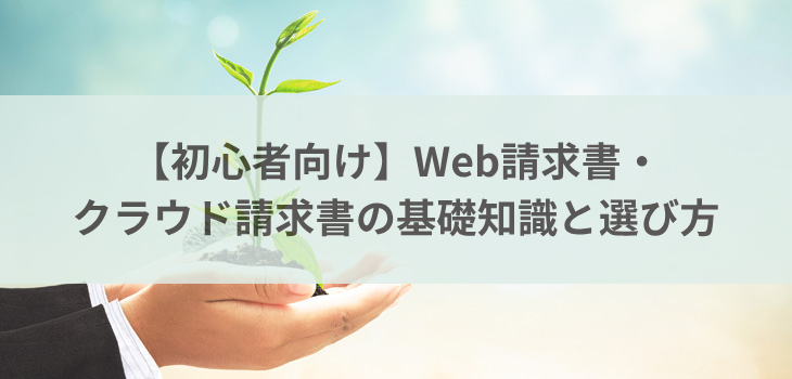 【初心者向け】Web請求書・クラウド請求書の基礎知識と選び方