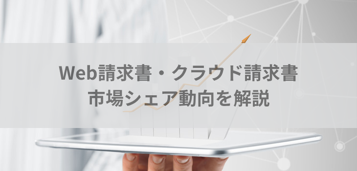 【2025年最新】Web請求書・クラウド請求書市場シェア動向を解説