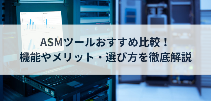 ASMツール比較８選！機能やメリット、選び方を徹底解説