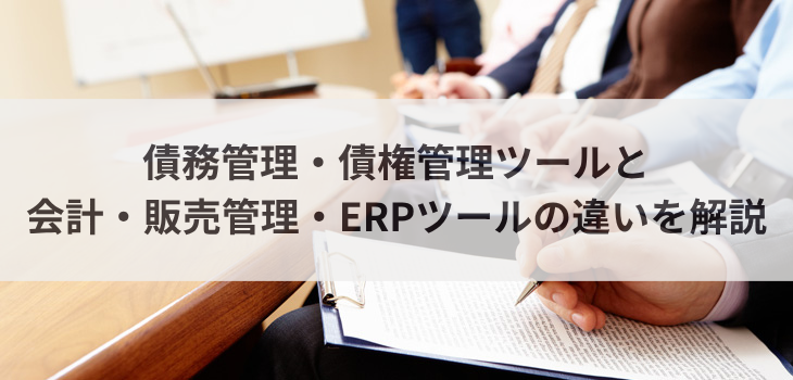 債務管理・債権管理ツールと会計・販売管理・ERPツールの違いを解説