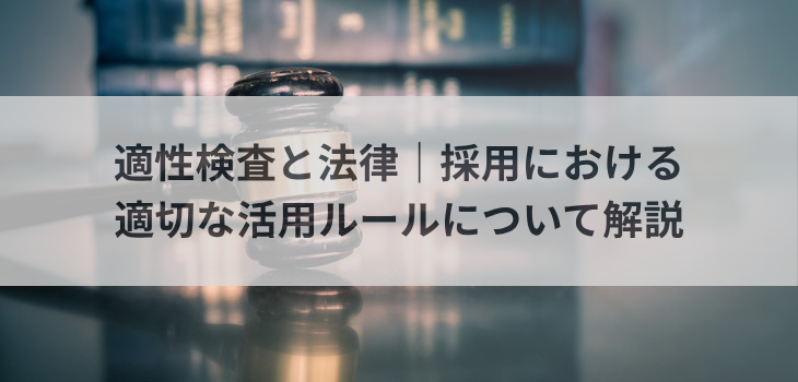 適性検査と法律｜採用における適切な活用ルールについて解説