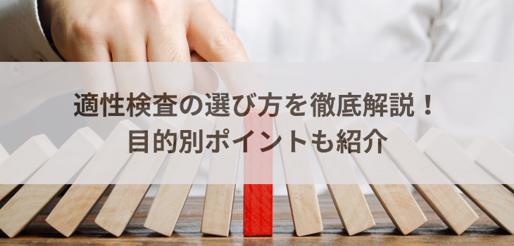 適性検査の選び方を徹底解説！目的別ポイントも紹介